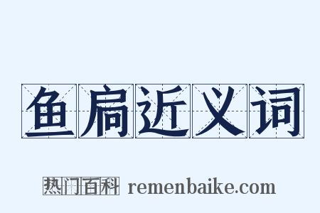 鱼扃近义词是什么意思的图片